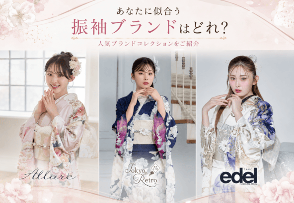 あなたに似合う振袖ブランドはどれ？人気ブランドコレクションをご紹介