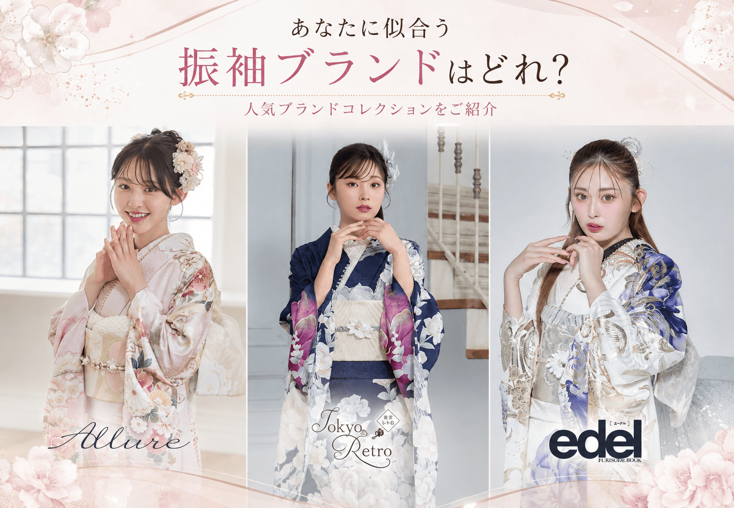 いせや呉服店振袖ブランドコレクション