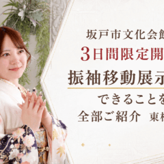 坂戸市文化会館で3日間限定開催！振袖移動展示会でできることを全部ご紹介　東松山店