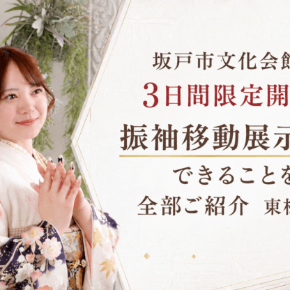 坂戸市文化会館で3日間限定開催！振袖移動展示会でできることを全部ご紹介　東松山店