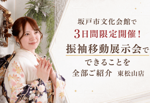 坂戸市文化会館で3日間限定開催！振袖移動展示会でできることを全部ご紹介　東松山店