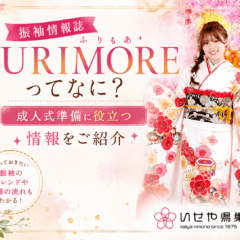 振袖情報誌FURIMOREってなに？成人式準備に役立つ情報をご紹介　鴻巣店