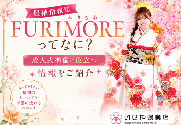 振袖情報誌FURIMOREってなに？成人式準備に役立つ情報をご紹介　鴻巣店