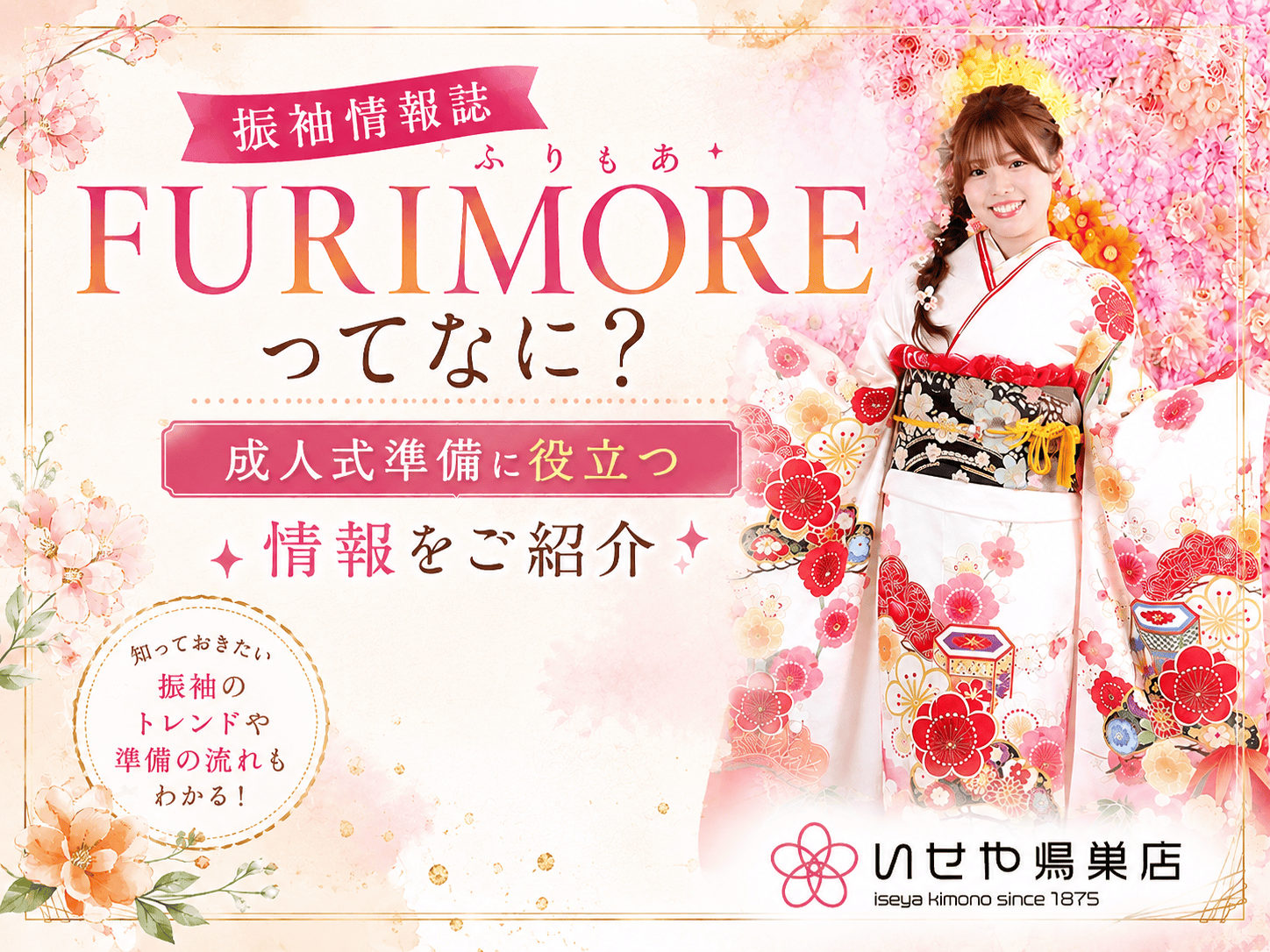 振袖情報誌FURIMOREってなに？成人式準備に役立つ情報をご紹介　鴻巣店