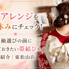 帯アレンジを夏休みにチェック！振袖選びの前に知っておきたい帯結びをご紹介｜東松山店