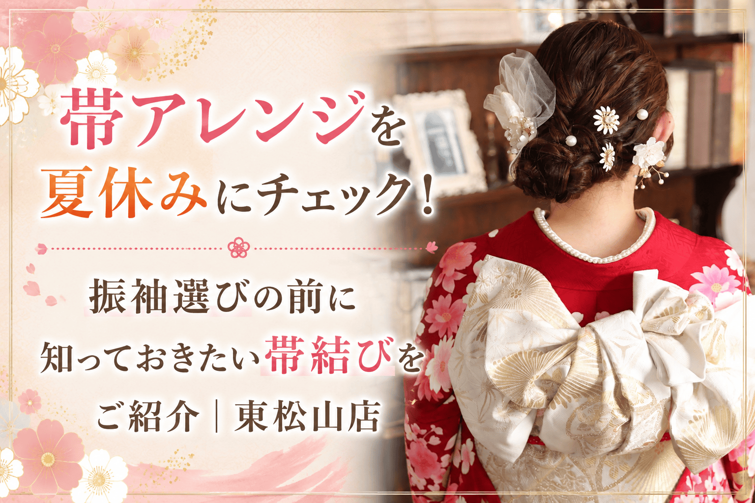 東松山店振袖