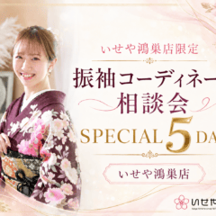 いせや鴻巣店限定　振袖コーディネート相談会 SPECIAL 5DAYS