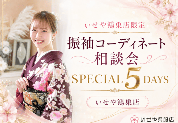 いせや鴻巣店限定　振袖コーディネート相談会 SPECIAL 5DAYS