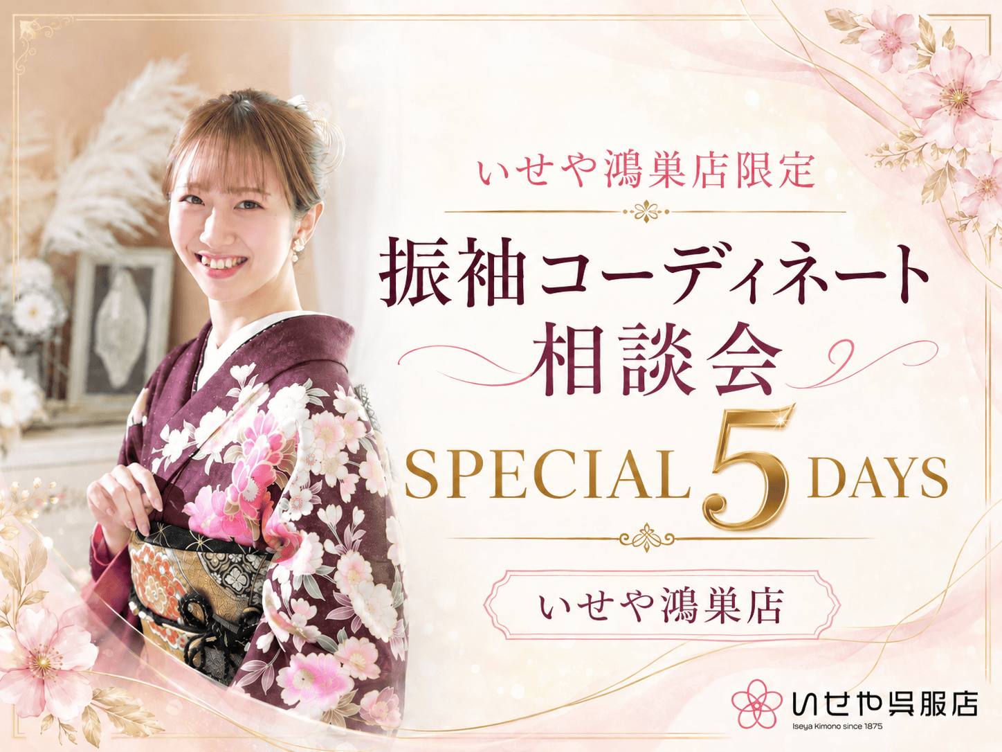 いせや鴻巣店限定　振袖コーディネート相談会 SPECIAL 5DAYS