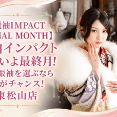 【振袖IMPACT FINAL MONTH】振袖インパクトいよいよ最終月！人気振袖を選ぶなら今がチャンス！東松山店