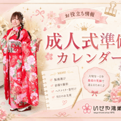 【お役立ち情報】成人式準備カレンダー　鴻巣店