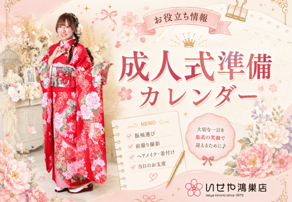 【お役立ち情報】成人式準備カレンダー　鴻巣店