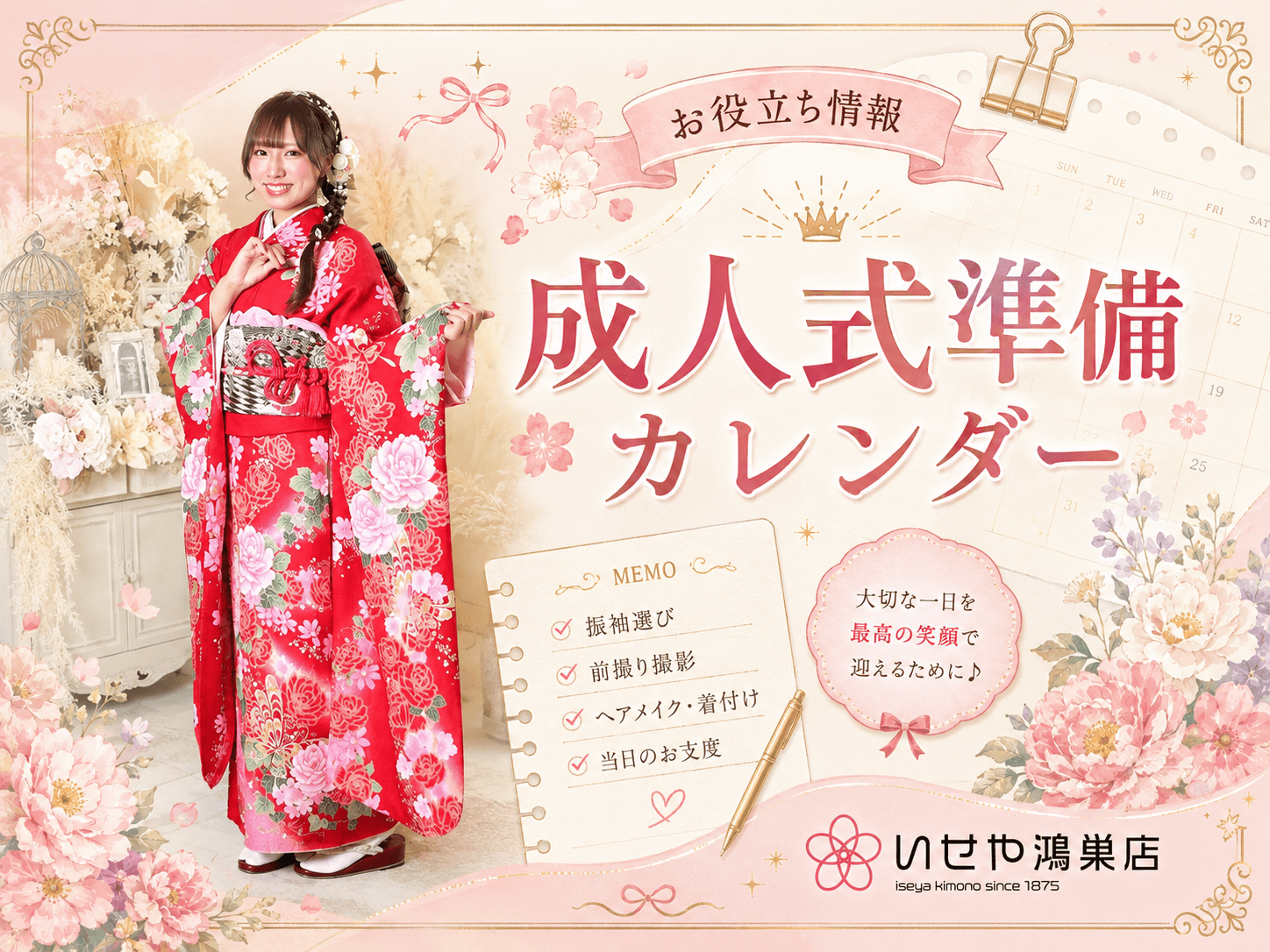 【お役立ち情報】成人式準備カレンダー　鴻巣店