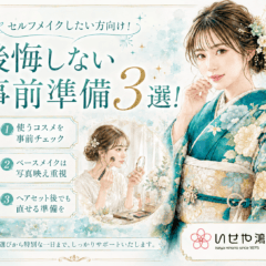 セルフメイクしたい方向け！後悔しない事前準備3選！鴻巣店