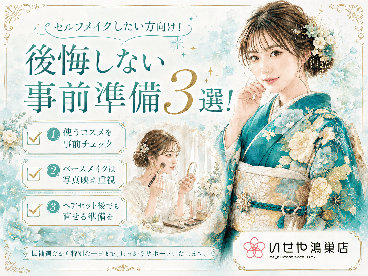 セルフメイクしたい方向け！後悔しない事前準備3選！鴻巣店