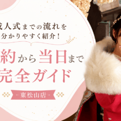 成人式までの流れを分かりやすく紹介！契約から当日まで完全ガイド【結論】成人式準備の完全スケジュール　東松山店