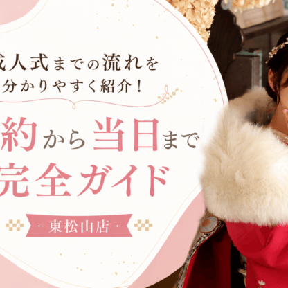 成人式までの流れを分かりやすく紹介！契約から当日まで完全ガイド【結論】成人式準備の完全スケジュール　東松山店