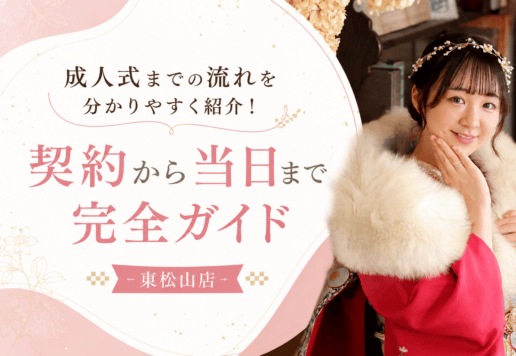 成人式までの流れを分かりやすく紹介！契約から当日まで完全ガイド【結論】成人式準備の完全スケジュール　東松山店