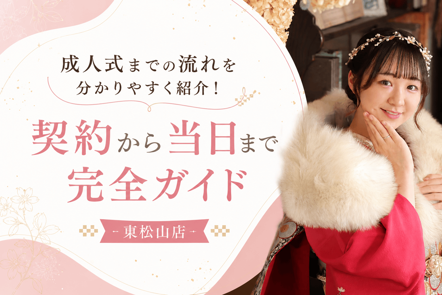 東松山店振袖