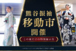 熊谷 振袖移動展示会 開催!@熊谷八木橋店
