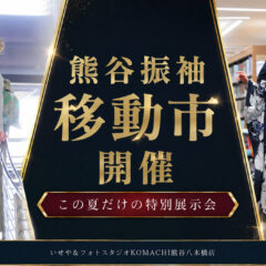 熊谷 振袖移動展示会 開催！@熊谷八木橋店