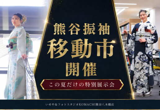 熊谷 振袖移動展示会 開催！@熊谷八木橋店