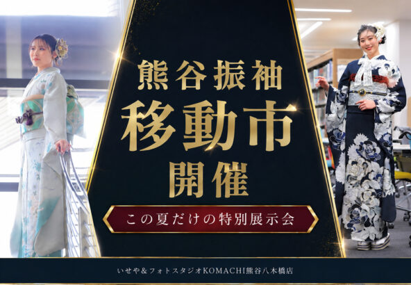 熊谷 振袖移動展示会 開催！@熊谷八木橋店