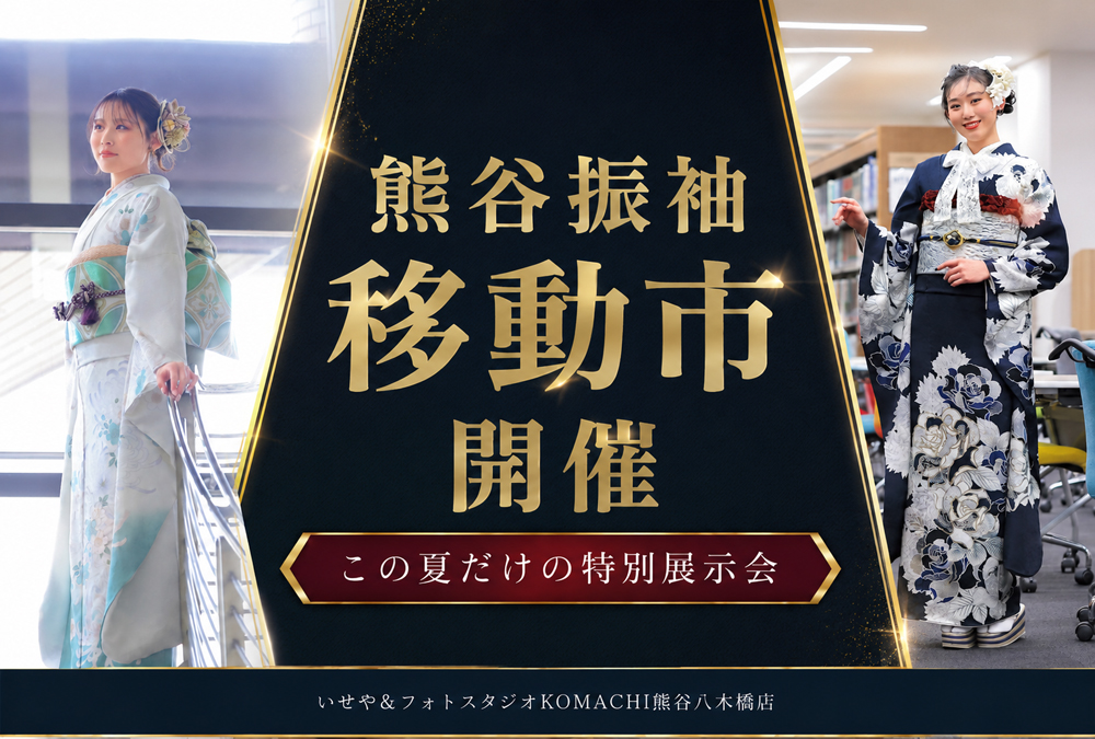 熊谷 振袖移動展示会 開催！@熊谷八木橋店