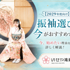 【2029年度向け】振袖選びは今がおすすめです！鴻巣店