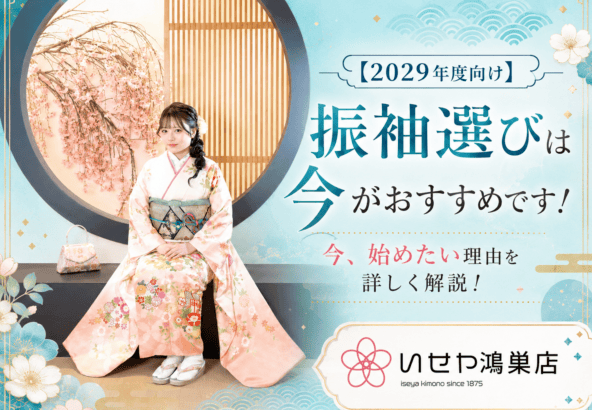 【2029年度向け】振袖選びは今がおすすめです！鴻巣店