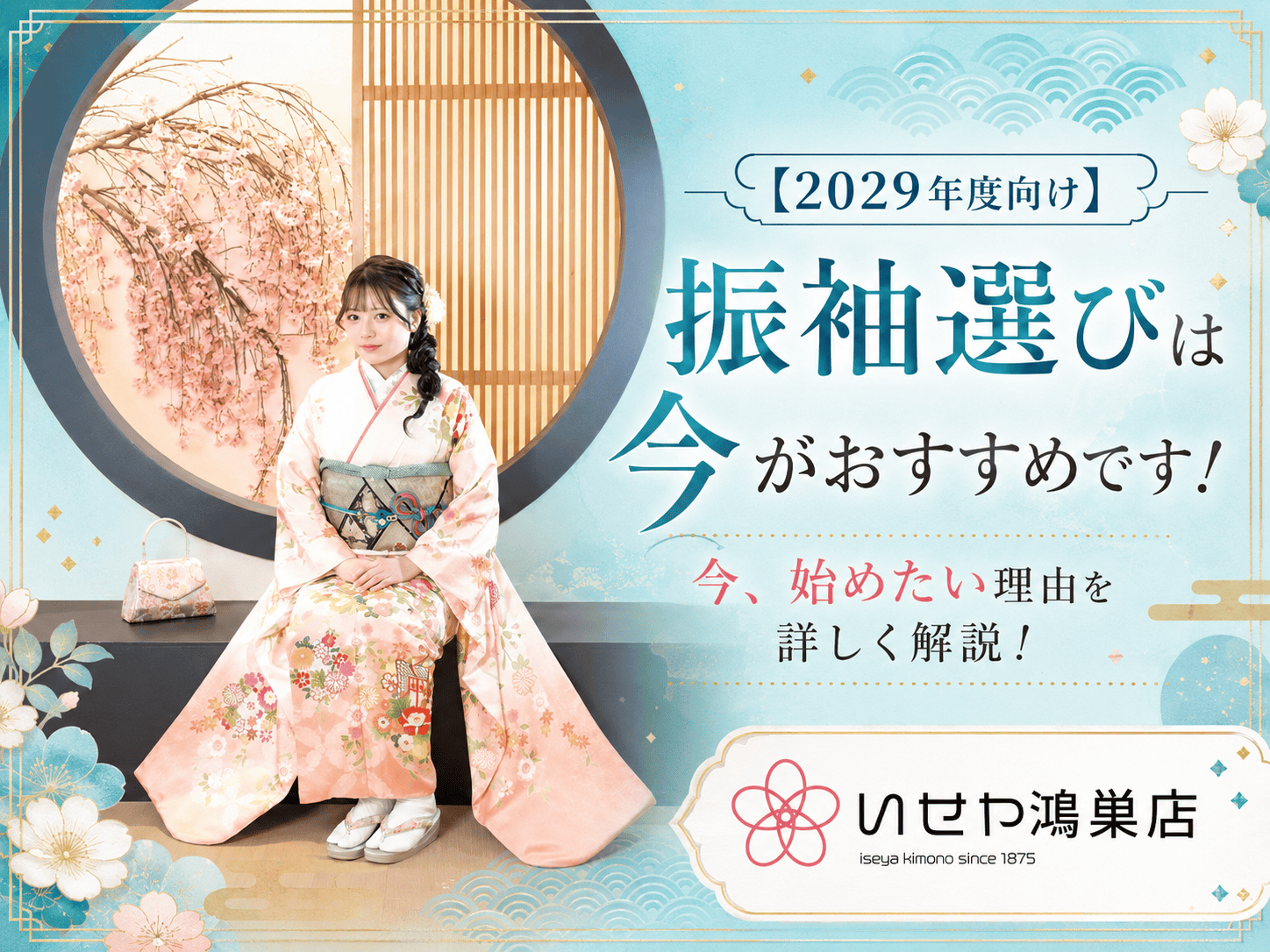 【2029年度向け】振袖選びは今がおすすめです！鴻巣店