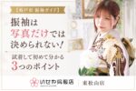 東松山店振袖