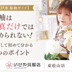 【坂戸市　振袖ガイド】振袖は写真だけでは決められない！試着して初めて分かる3つのポイント　東松山店