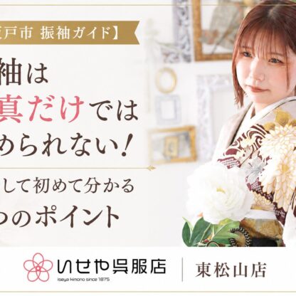 【坂戸市　振袖ガイド】振袖は写真だけでは決められない！試着して初めて分かる3つのポイント　東松山店