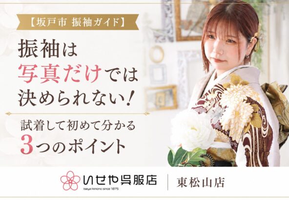 【坂戸市　振袖ガイド】振袖は写真だけでは決められない！試着して初めて分かる3つのポイント　東松山店