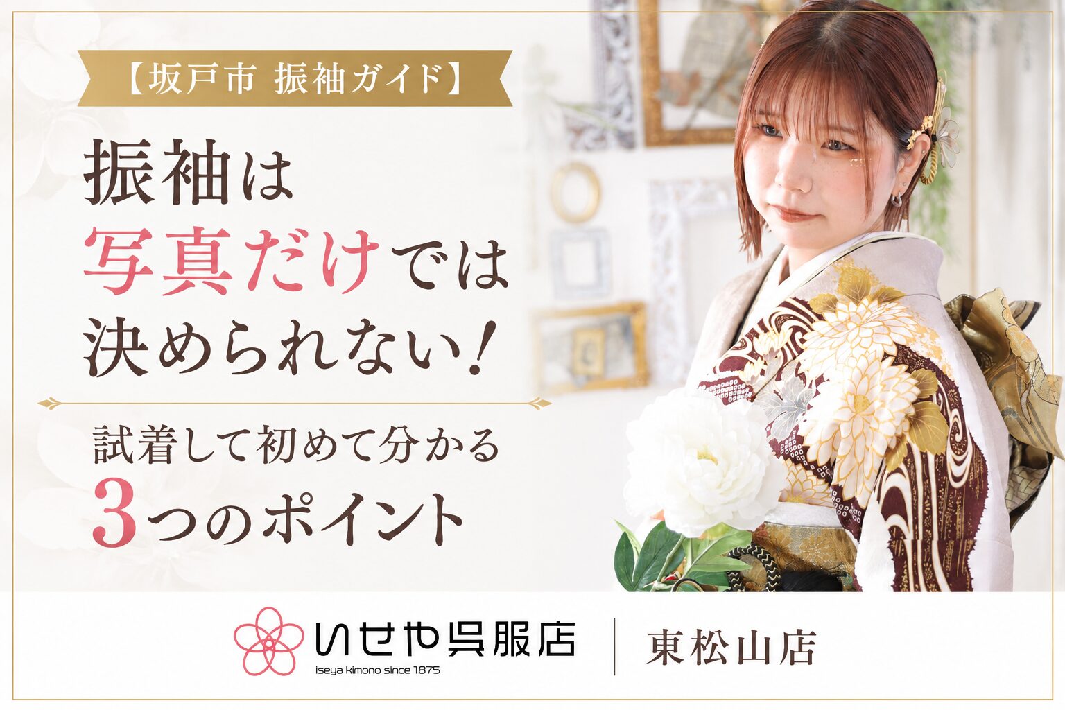 東松山店振袖