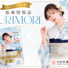 大好評につき第2弾！振袖情報誌「FURIMORE（フリモア）」をご紹介　鴻巣店