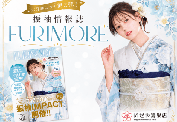 大好評につき第2弾！振袖情報誌「FURIMORE（フリモア）」をご紹介　鴻巣店