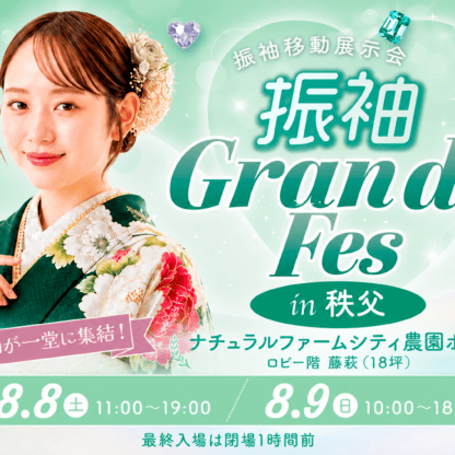 【8月8日・9日限定】秩父で振袖GRAND FES開催！夏休みに運命の一着を見つけよう！