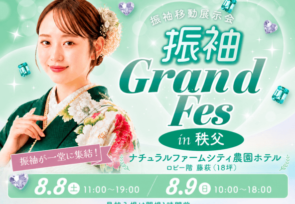 【8月8日・9日限定】秩父で振袖GRAND FES開催！夏休みに運命の一着を見つけよう！