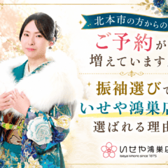 北本市の方からのご予約が増えています！振袖選びでいせや鴻巣店が選ばれる理由
