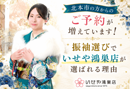 北本市の方からのご予約が増えています！振袖選びでいせや鴻巣店が選ばれる理由