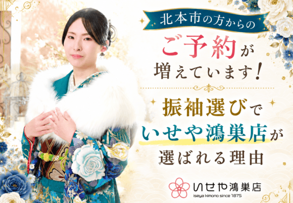 北本市の方からのご予約が増えています！振袖選びでいせや鴻巣店が選ばれる理由