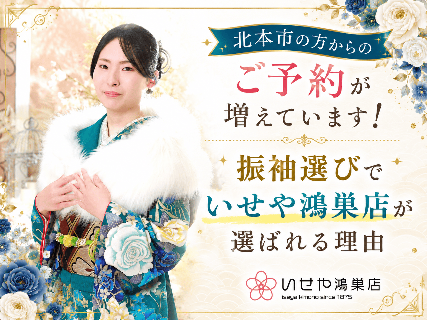 北本市の方からのご予約が増えています！振袖選びでいせや鴻巣店が選ばれる理由