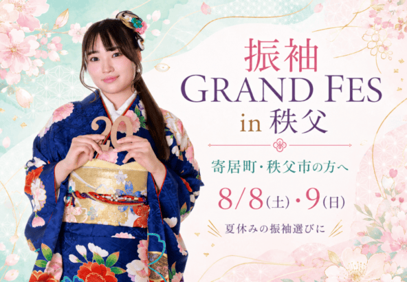 寄居町・秩父市周辺にお住まいの皆様へ！振袖選びは夏休みがチャンス！振袖GRAND FES in 秩父開催