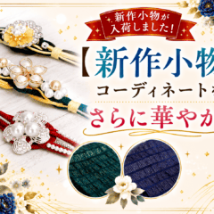 【新作小物が入荷しました】コーディネートをさらに華やかに