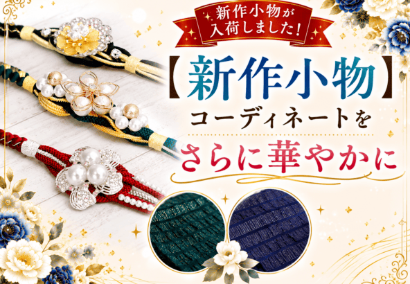 【新作小物が入荷しました】コーディネートをさらに華やかに