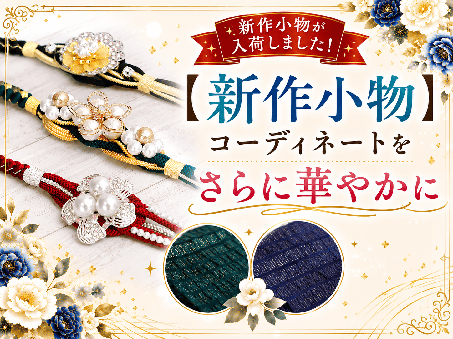 【新作小物が入荷しました】コーディネートをさらに華やかに