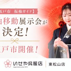【坂戸市開催】振袖移動展示会が決定！東松山まで行かなくても最新振袖を試着できます｜東松山店