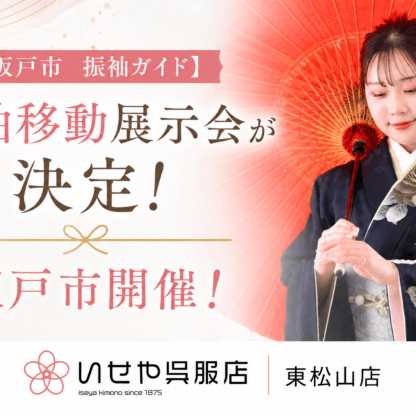 【坂戸市開催】振袖移動展示会が決定！東松山まで行かなくても最新振袖を試着できます｜東松山店
